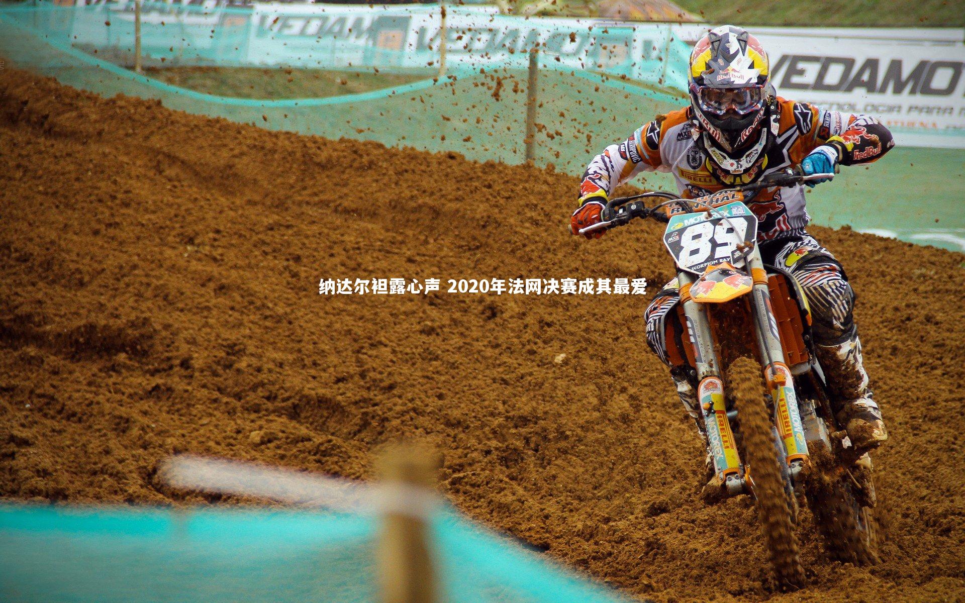 【熊猫体育app下载】纳达尔袒露心声 2020年法网决赛成其最爱