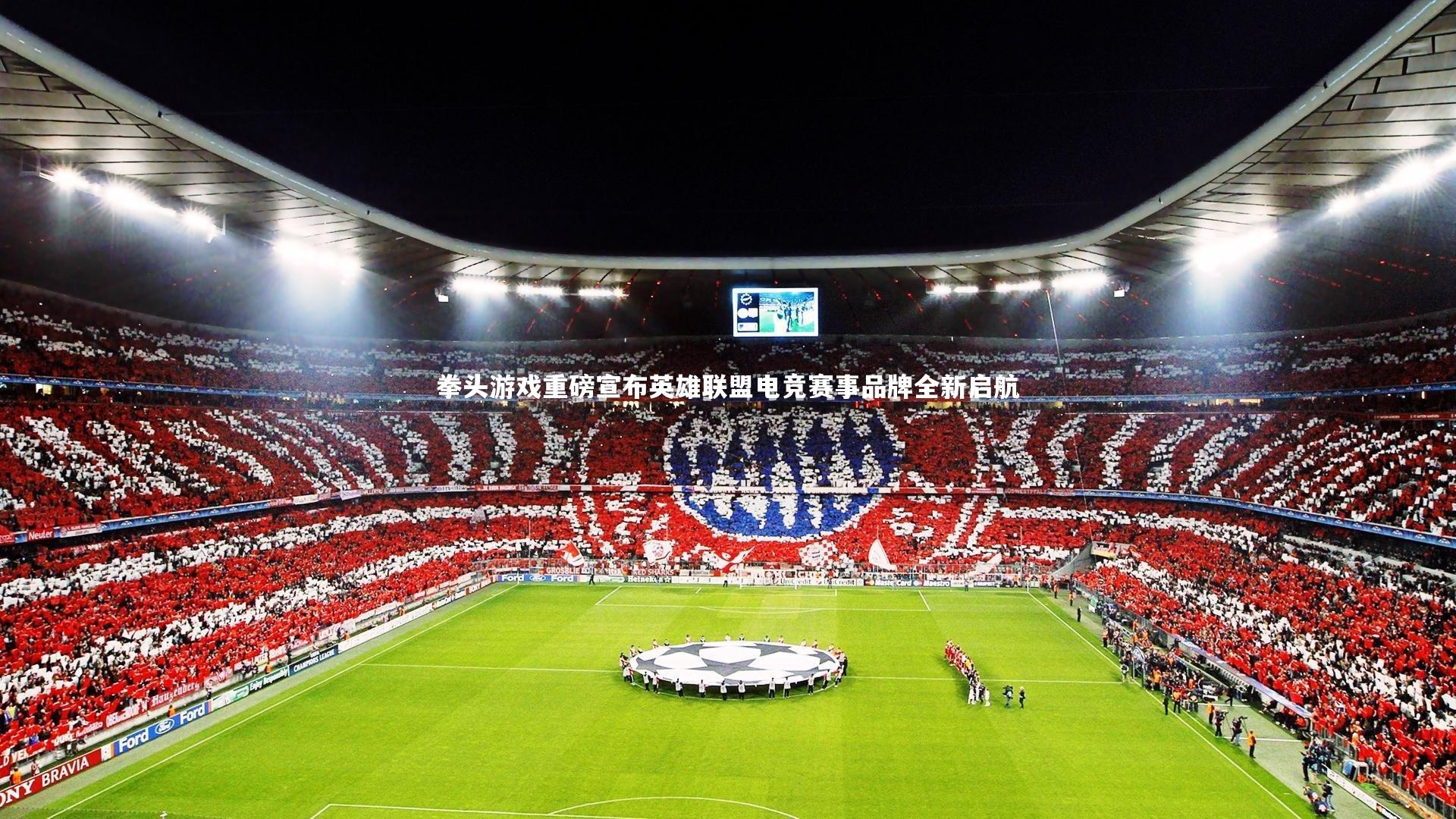 熊猫体育官方下载-拳头游戏重磅宣布英雄联盟电竞赛事品牌全新启航
