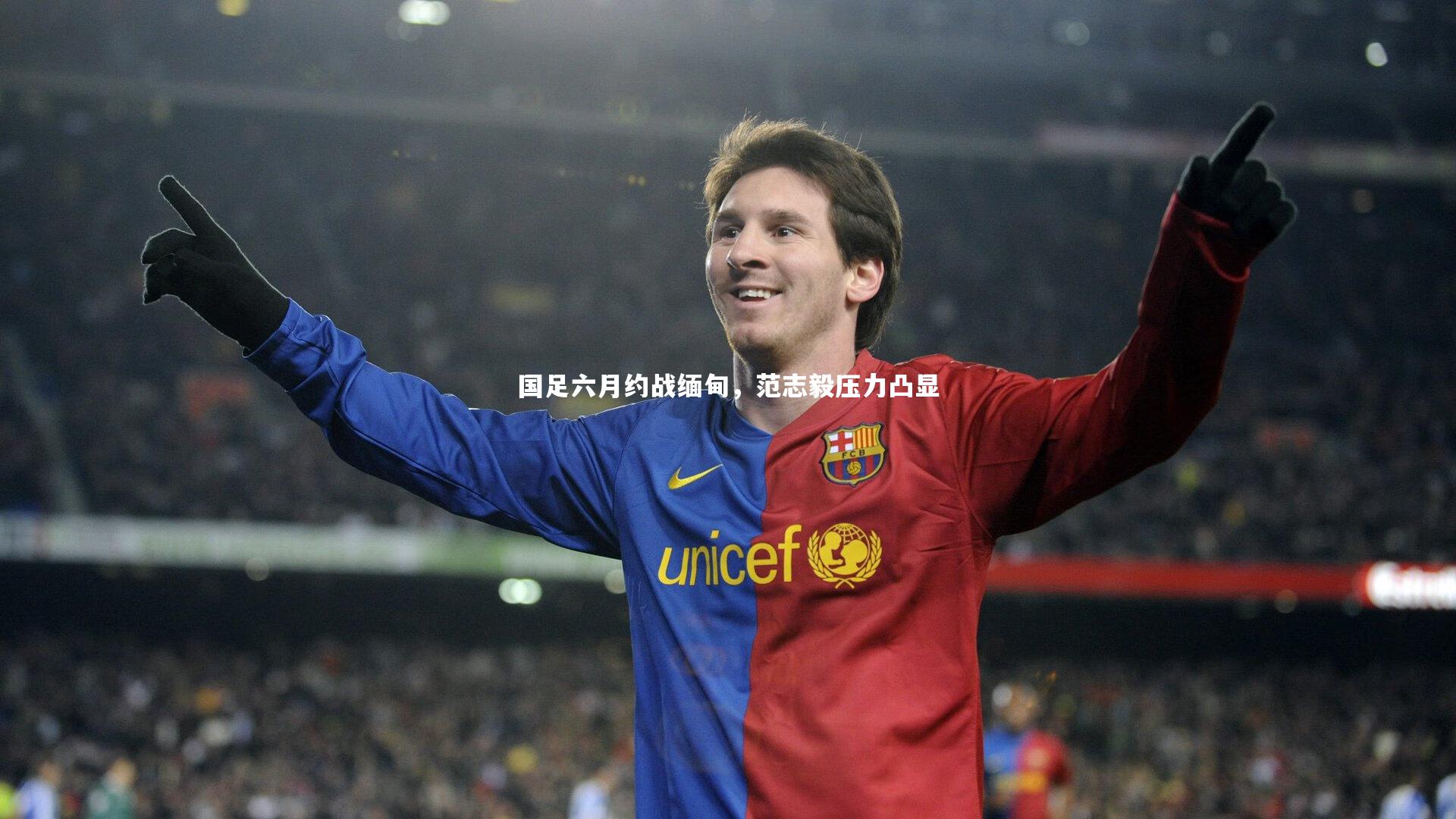熊猫体育官方下载_国足六月约战缅甸，范志毅压力凸显