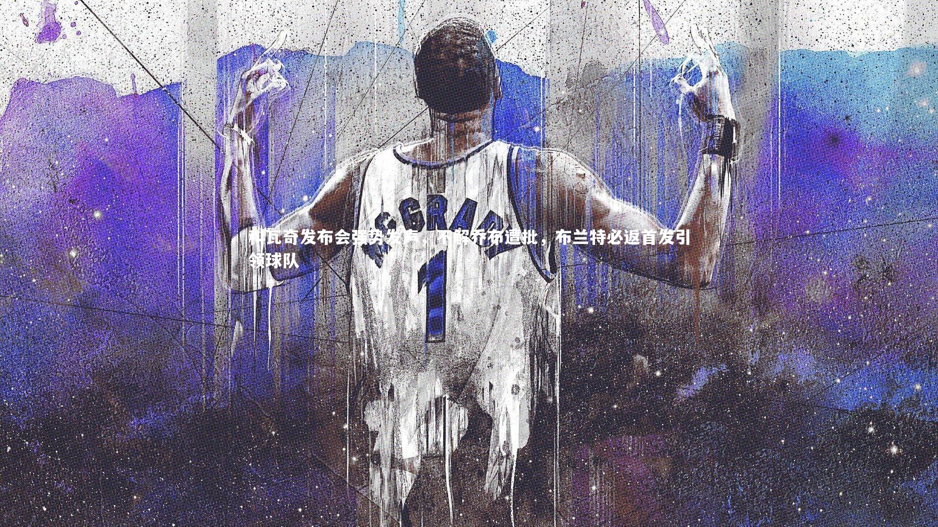 熊猫体育app下载_科瓦奇发布会强势发声，不解乔布遭批，布兰特必返首发引领球队