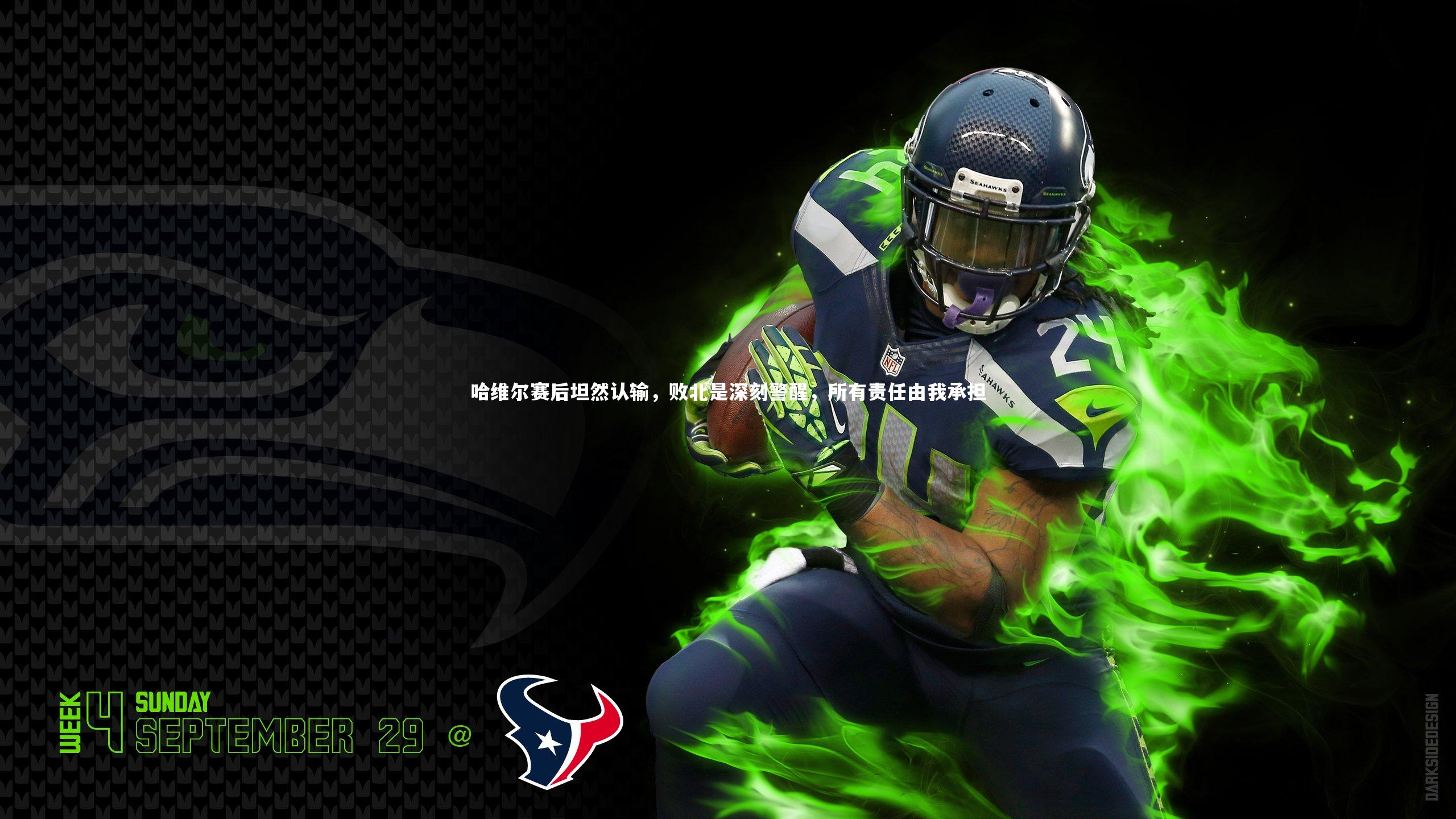 【熊猫app官方网站】哈维尔赛后坦然认输，败北是深刻警醒，所有责任由我承担