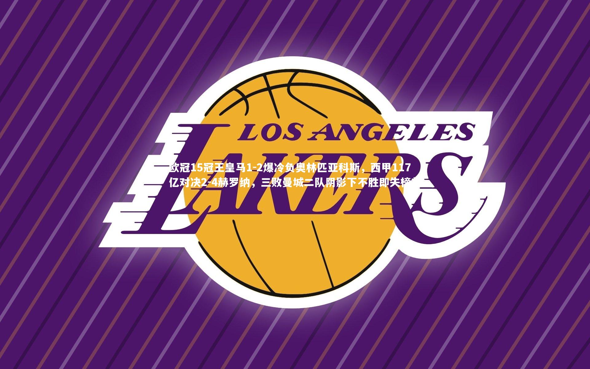 熊猫app官方网站-欧冠15冠王皇马1-2爆冷负奥林匹亚科斯，西甲117亿对决2-4赫罗纳，三败曼城二队阴影下不胜即失榜首