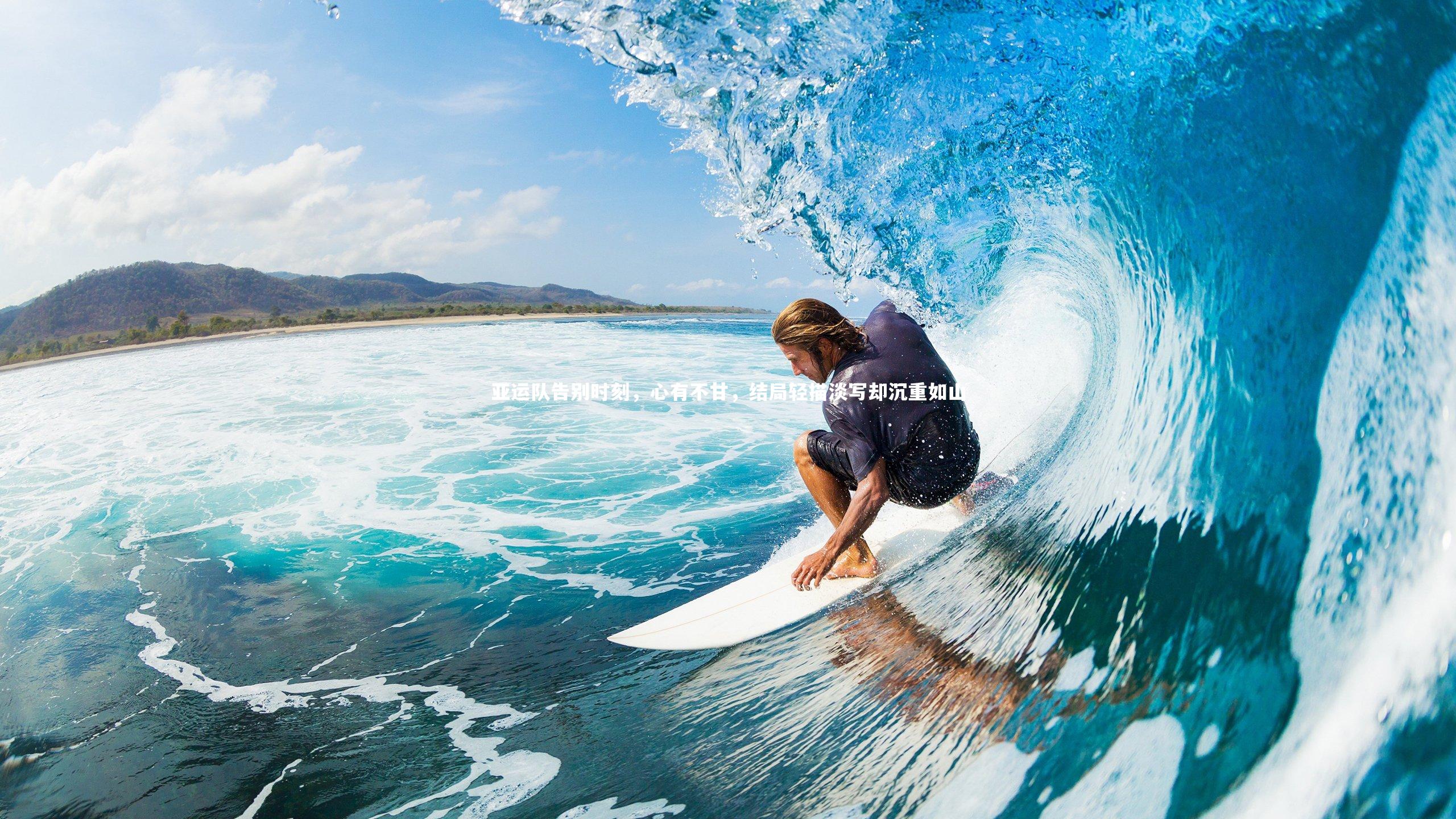 熊猫体育官网：亚运队告别时刻，心有不甘，结局轻描淡写却沉重如山