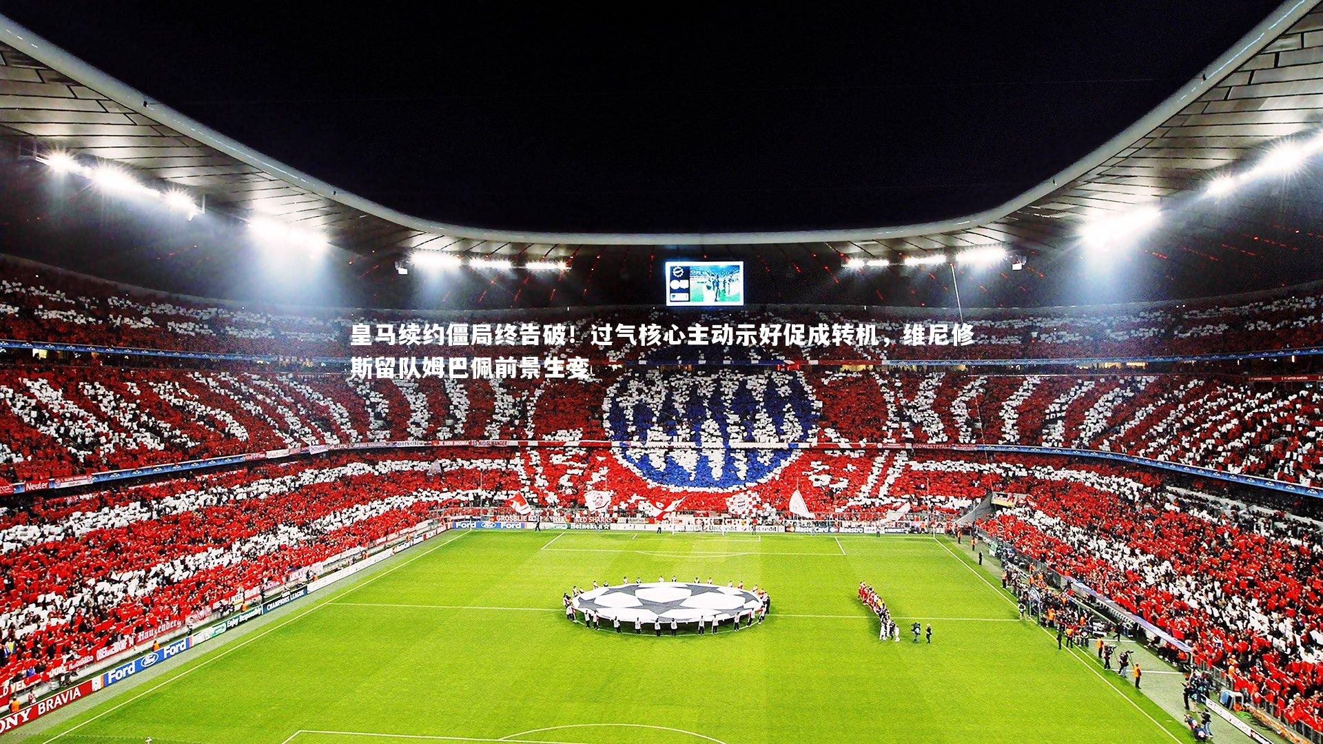 【熊猫体育官方下载】皇马续约僵局终告破！过气核心主动示好促成转机，维尼修斯留队姆巴佩前景生变