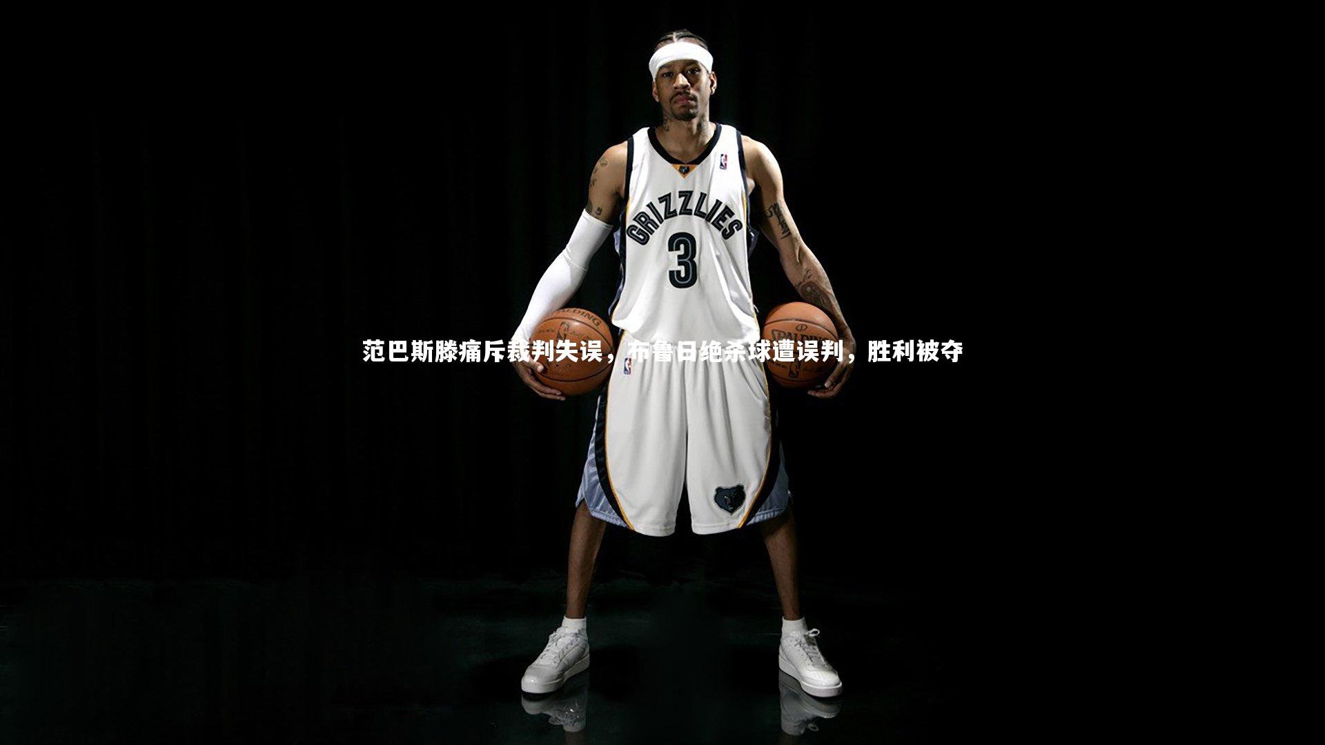 熊猫体育官网：范巴斯滕痛斥裁判失误，布鲁日绝杀球遭误判，胜利被夺