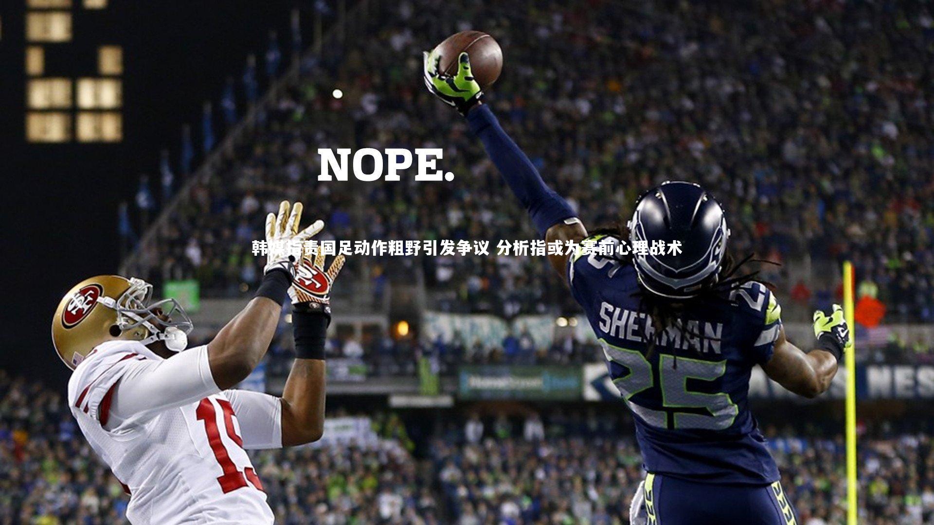 【熊猫体育app下载】韩媒指责国足动作粗野引发争议 分析指或为赛前心理战术