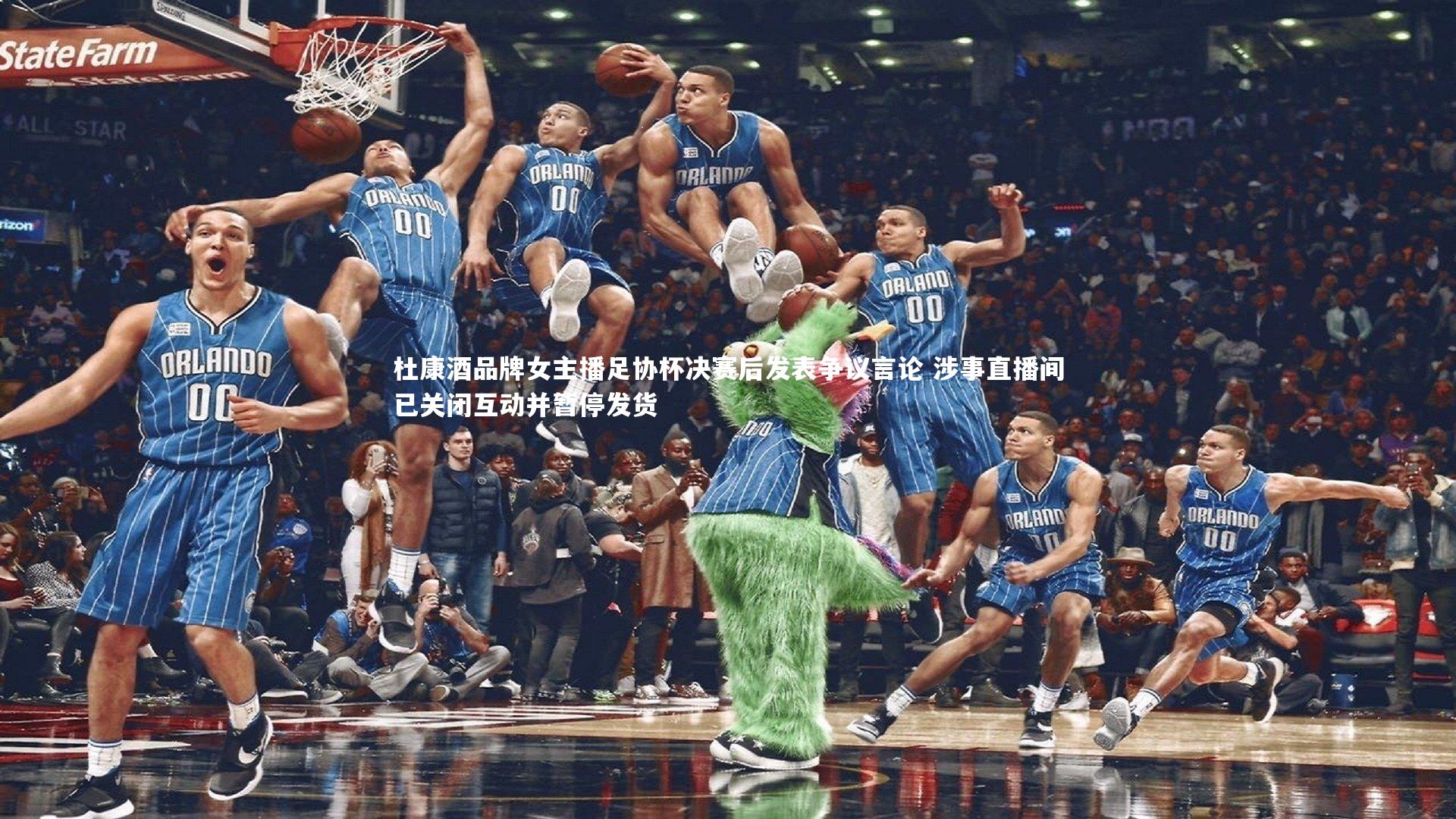 杜康酒品牌女主播足协杯决赛后发表争议言论 涉事直播间已关闭互动并暂停发货