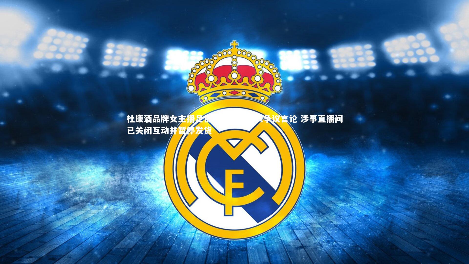 杜康酒品牌女主播足协杯决赛后发表争议言论 涉事直播间已关闭互动并暂停发货
