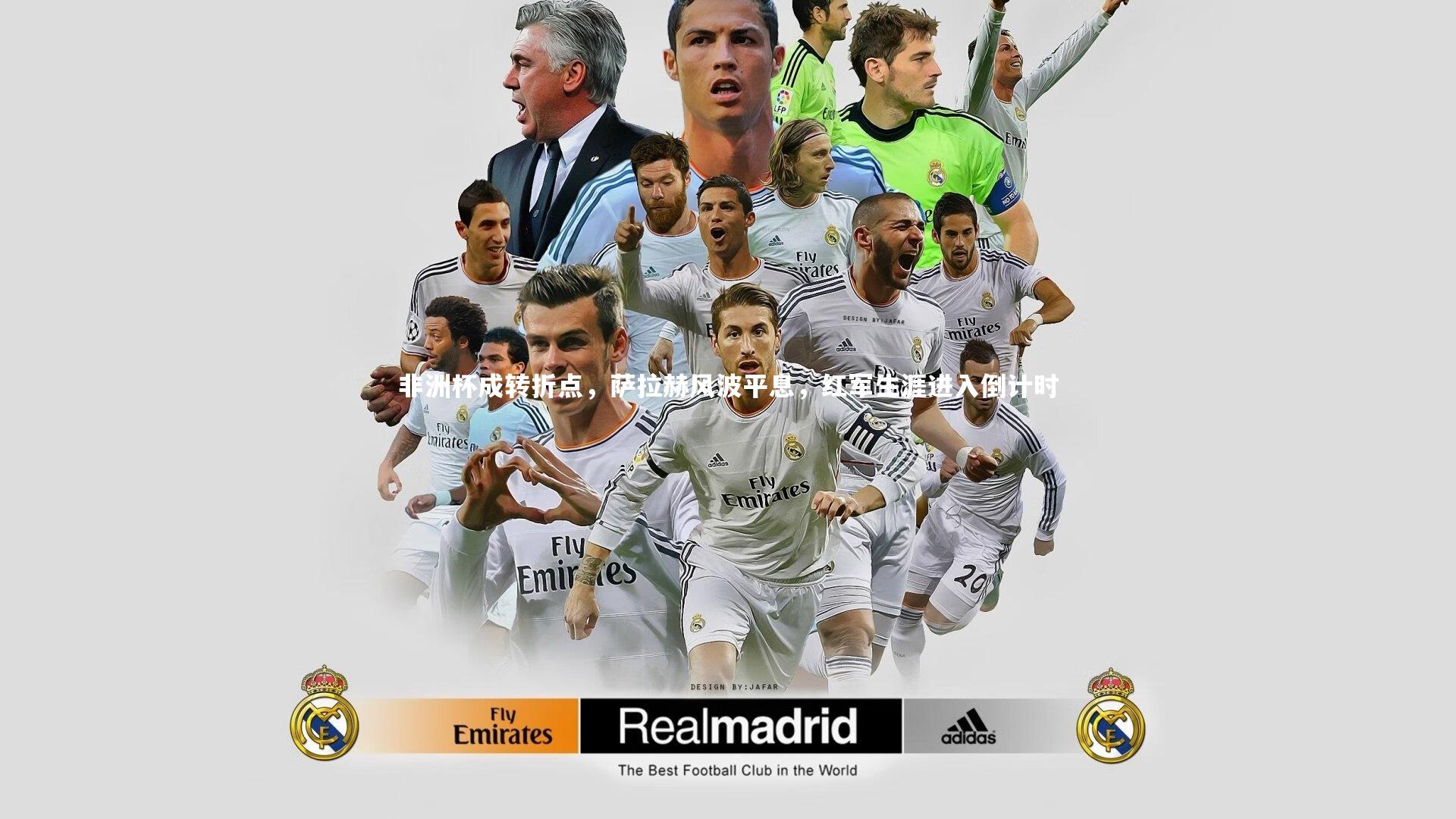 非洲杯成转折点，萨拉赫风波平息，红军生涯进入倒计时