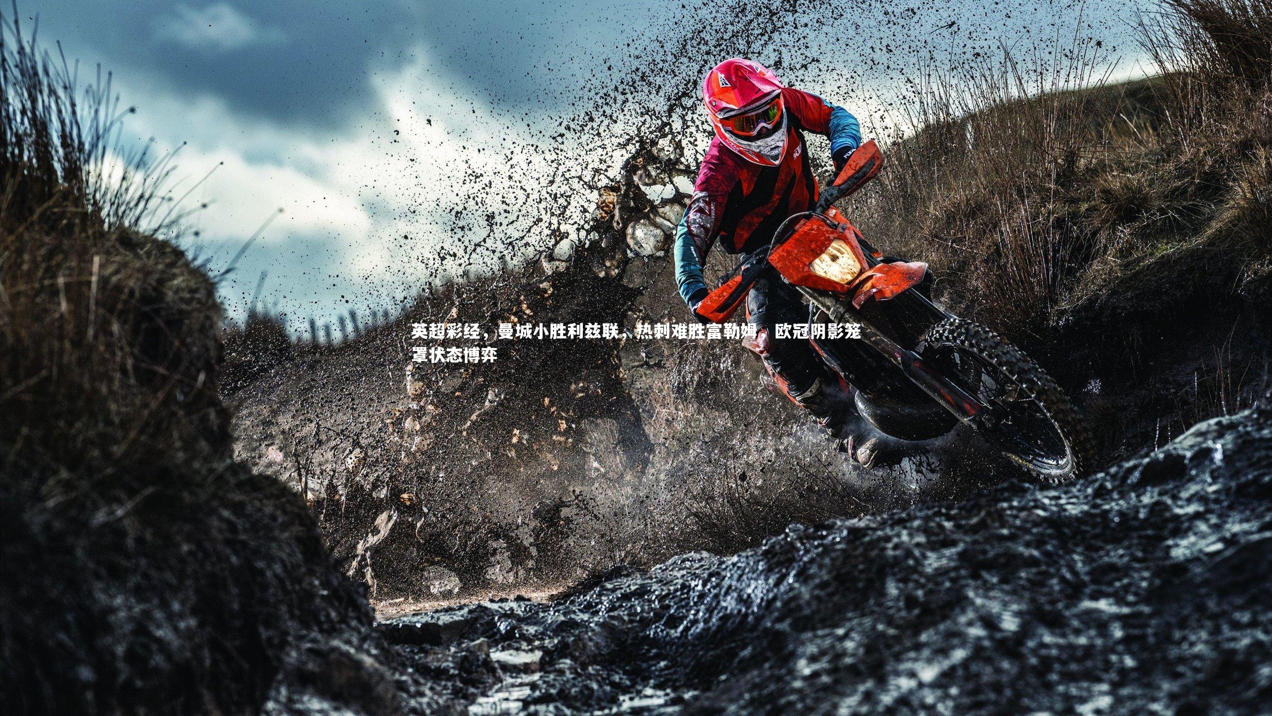 熊猫体育官方下载-英超彩经，曼城小胜利兹联，热刺难胜富勒姆，欧冠阴影笼罩状态博弈