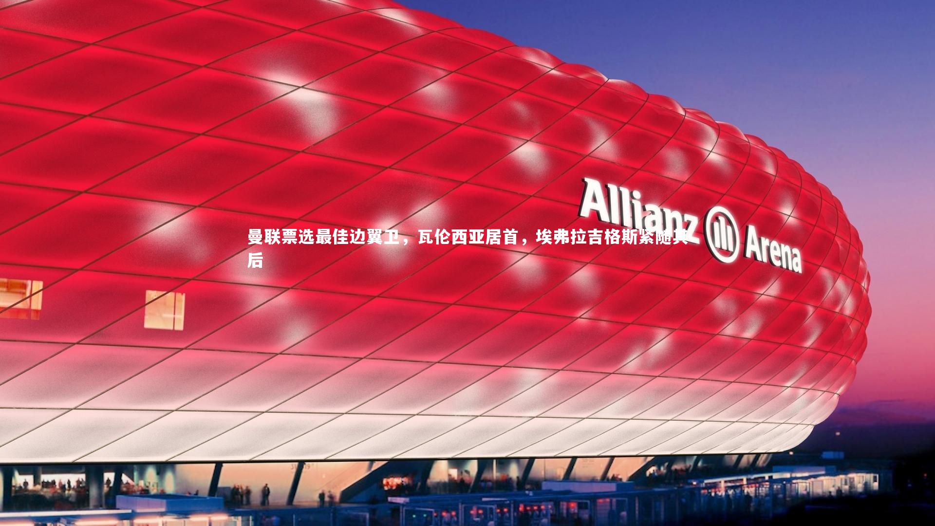 【熊猫app官方网站】曼联票选最佳边翼卫，瓦伦西亚居首，埃弗拉吉格斯紧随其后