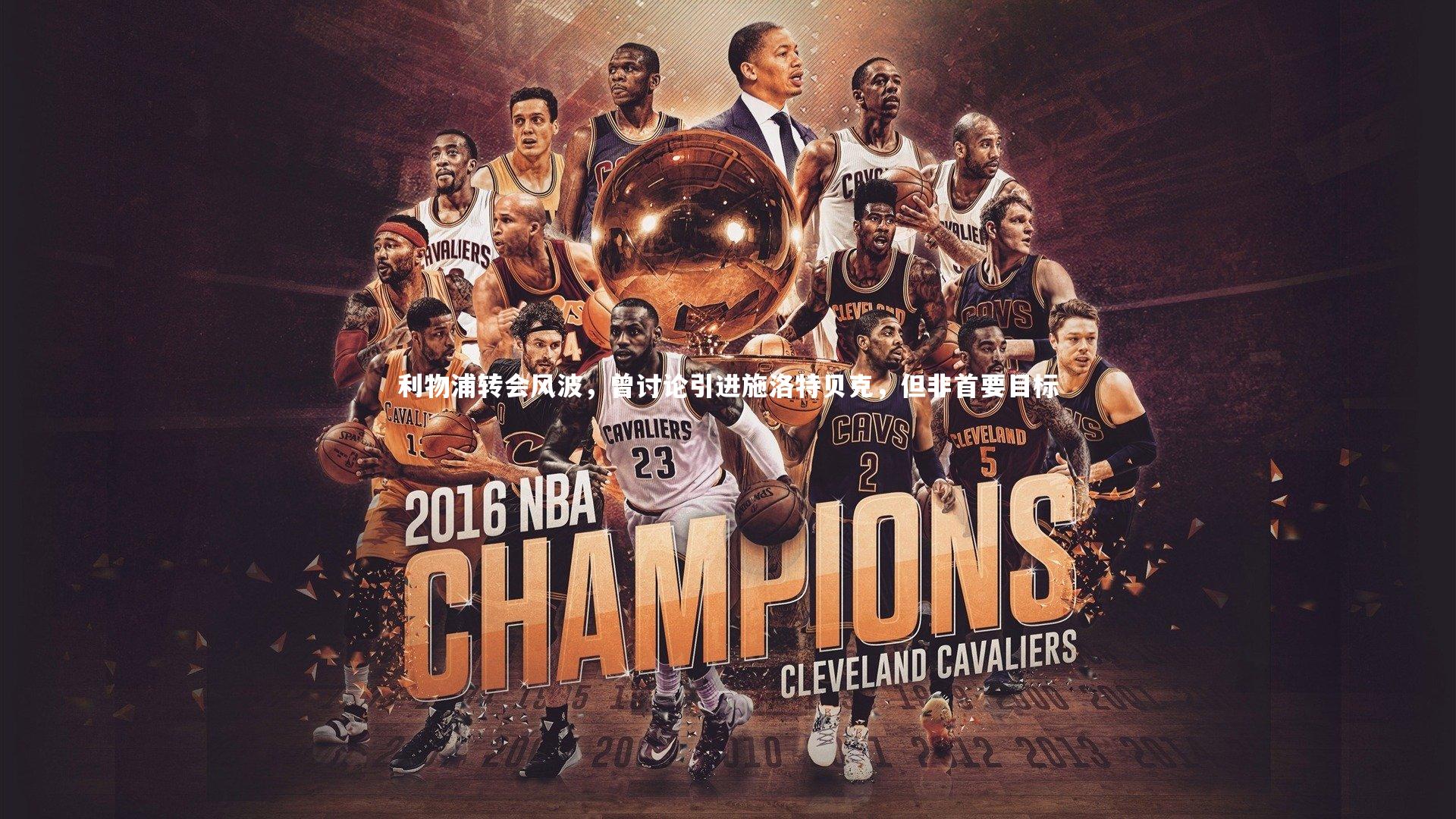 熊猫体育官网_利物浦转会风波，曾讨论引进施洛特贝克，但非首要目标