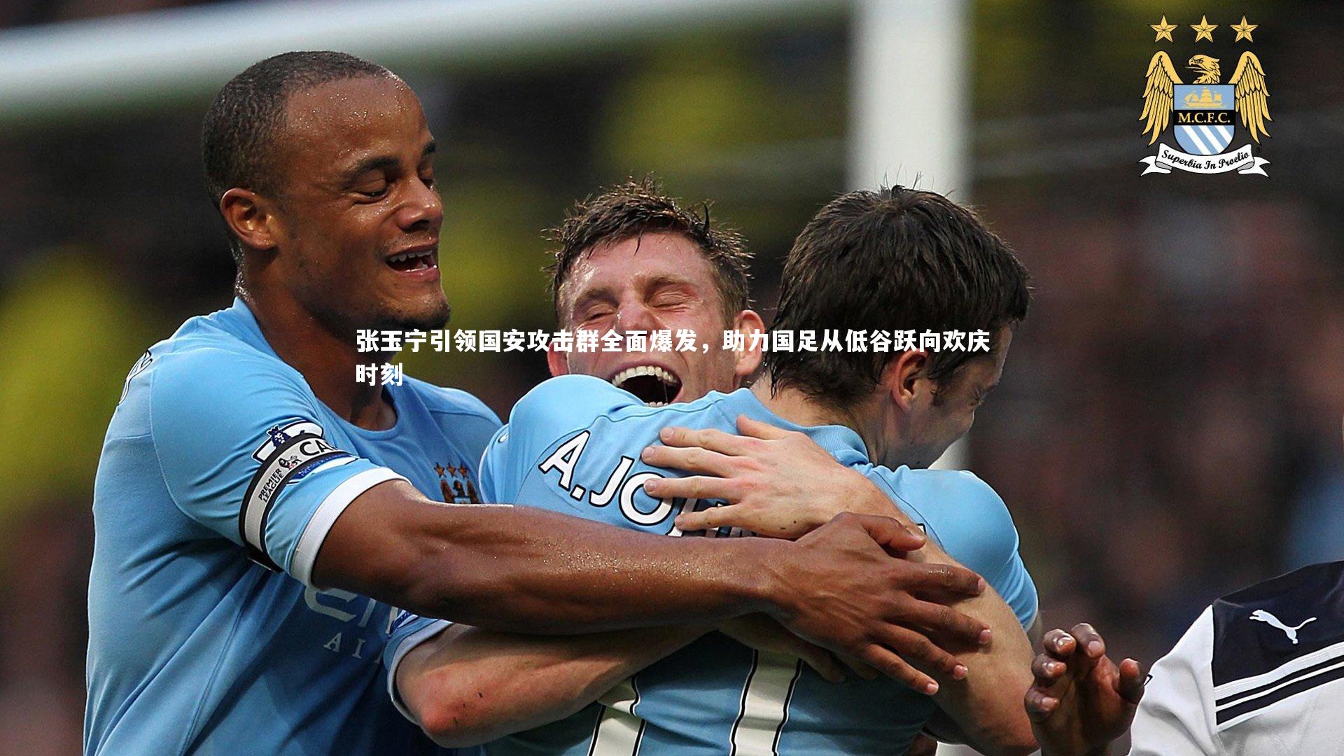 张玉宁引领国安攻击群全面爆发，助力国足从低谷跃向欢庆时刻