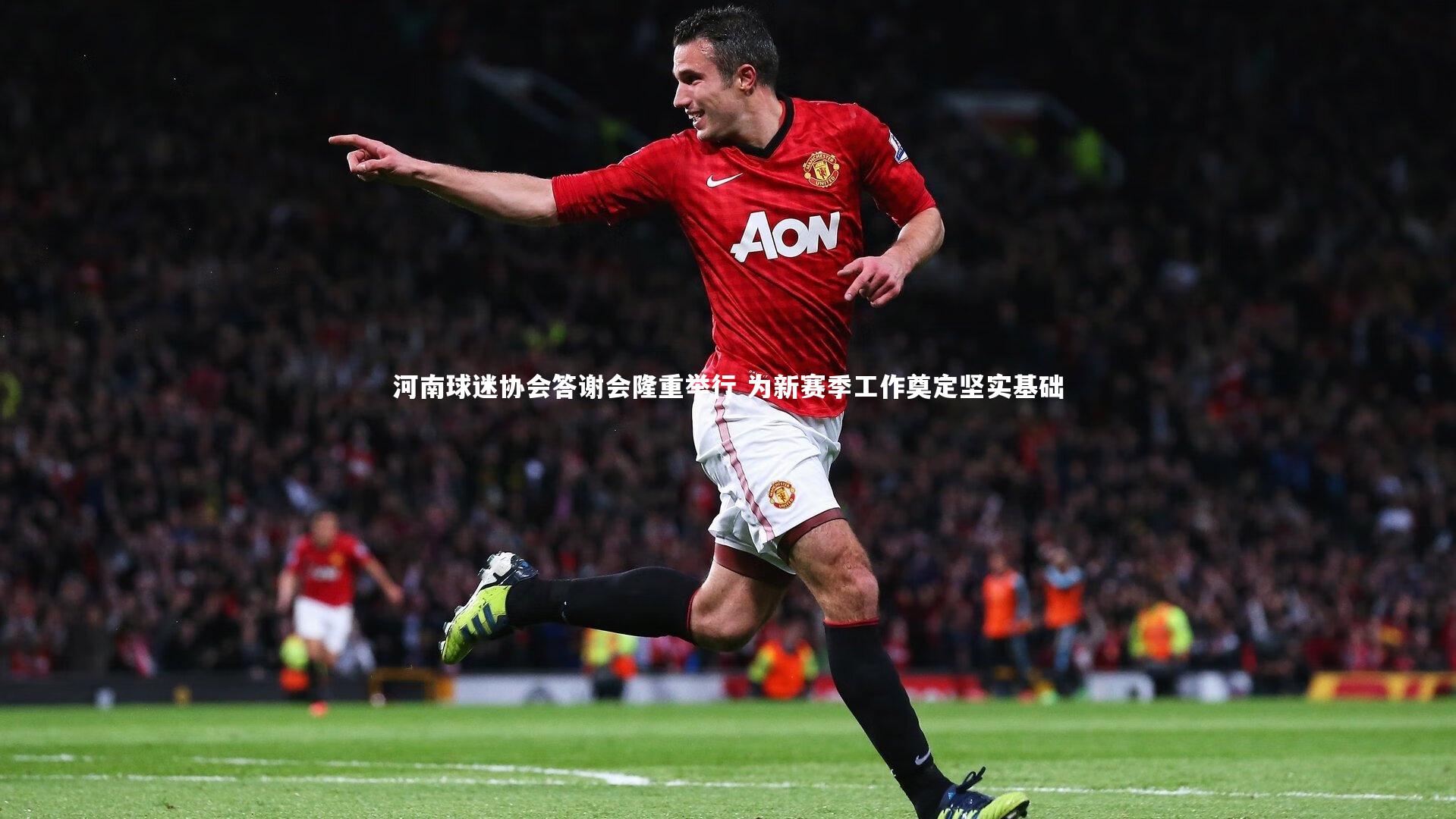 河南球迷协会答谢会隆重举行 为新赛季工作奠定坚实基础