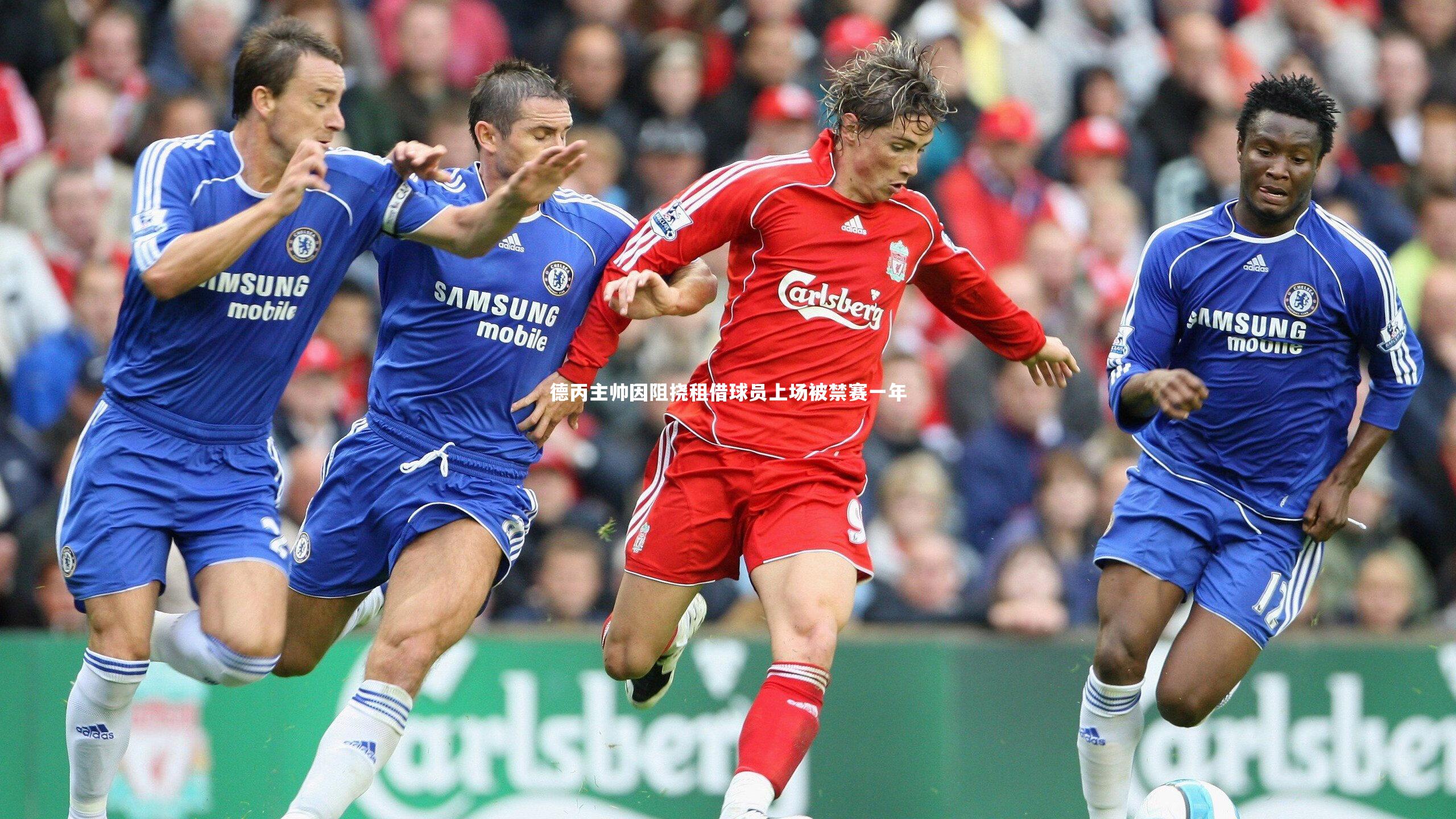 德丙主帅因阻挠租借球员上场被禁赛一年