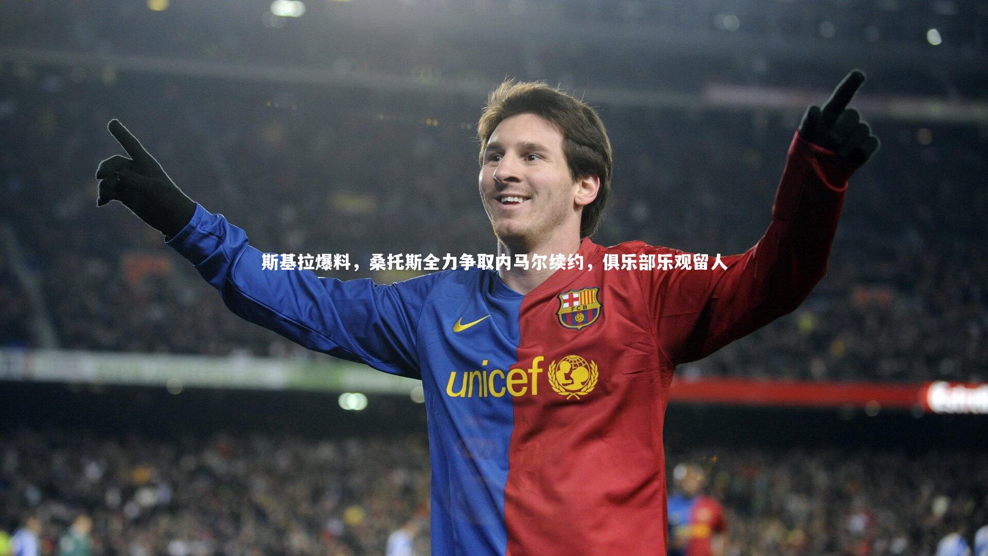 斯基拉爆料,桑托斯全力争取内马尔续约,俱乐部乐观留人