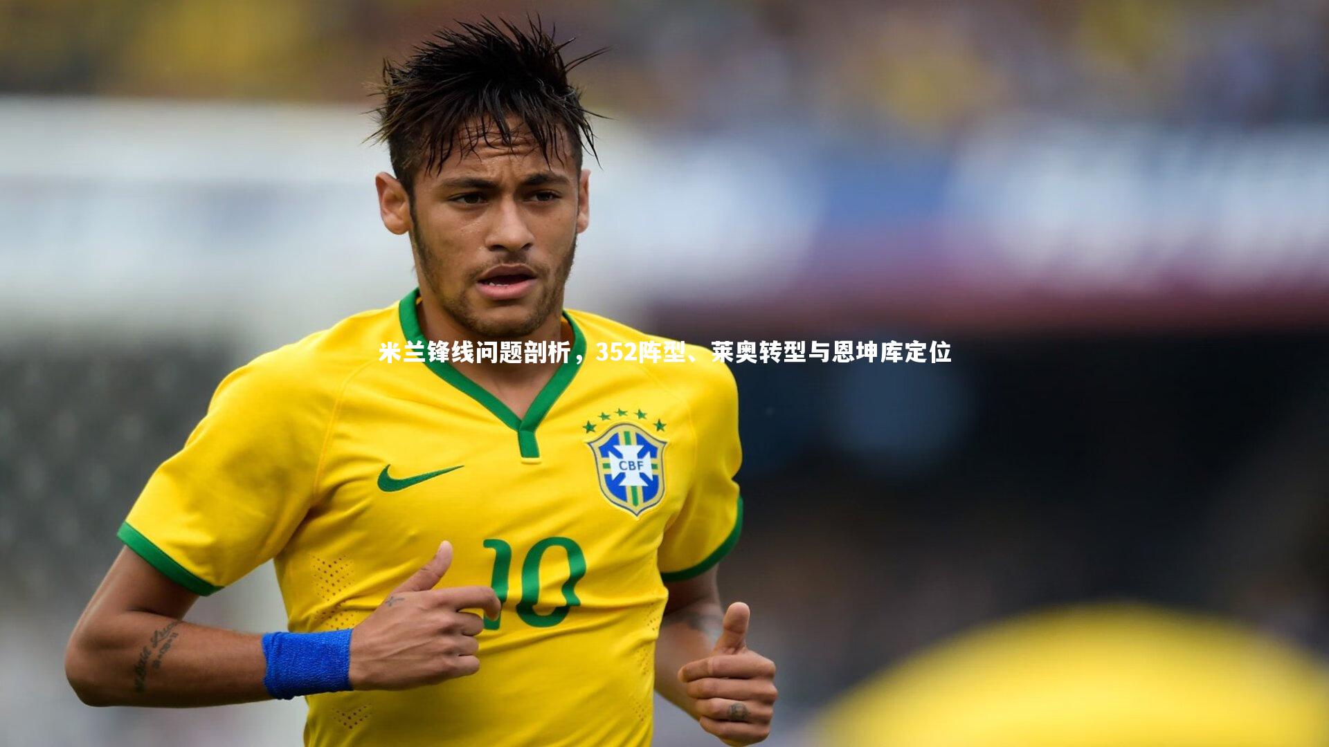 熊猫体育官方下载-米兰锋线问题剖析，352阵型、莱奥转型与恩坤库定位