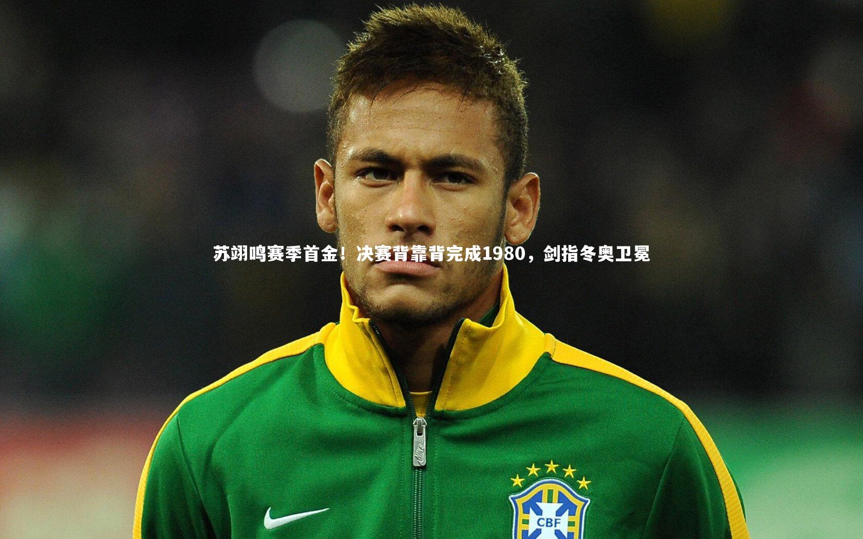 苏翊鸣赛季首金！决赛背靠背完成1980，剑指冬奥卫冕