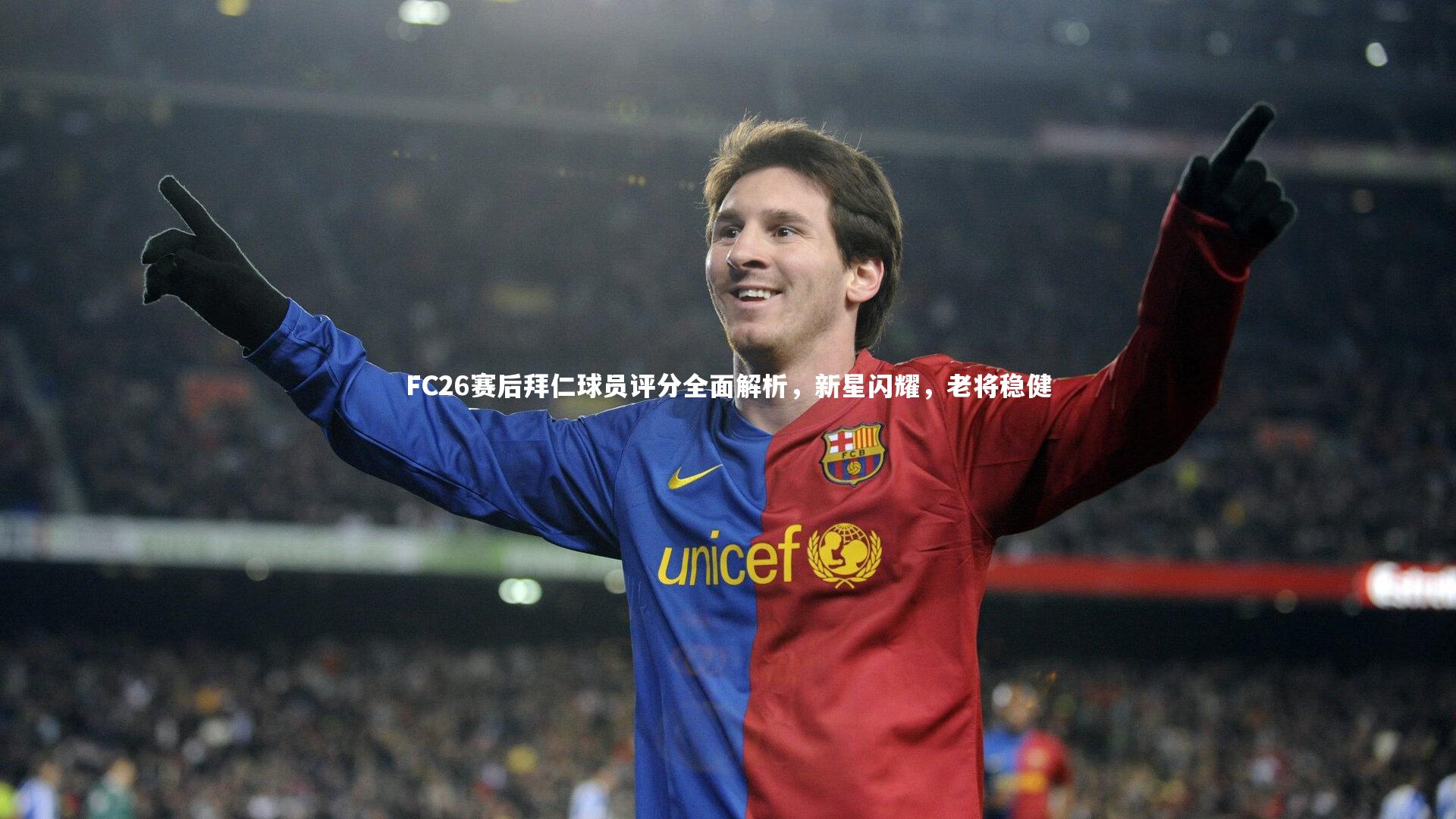 FC26赛后拜仁球员评分全面解析，新星闪耀，老将稳健