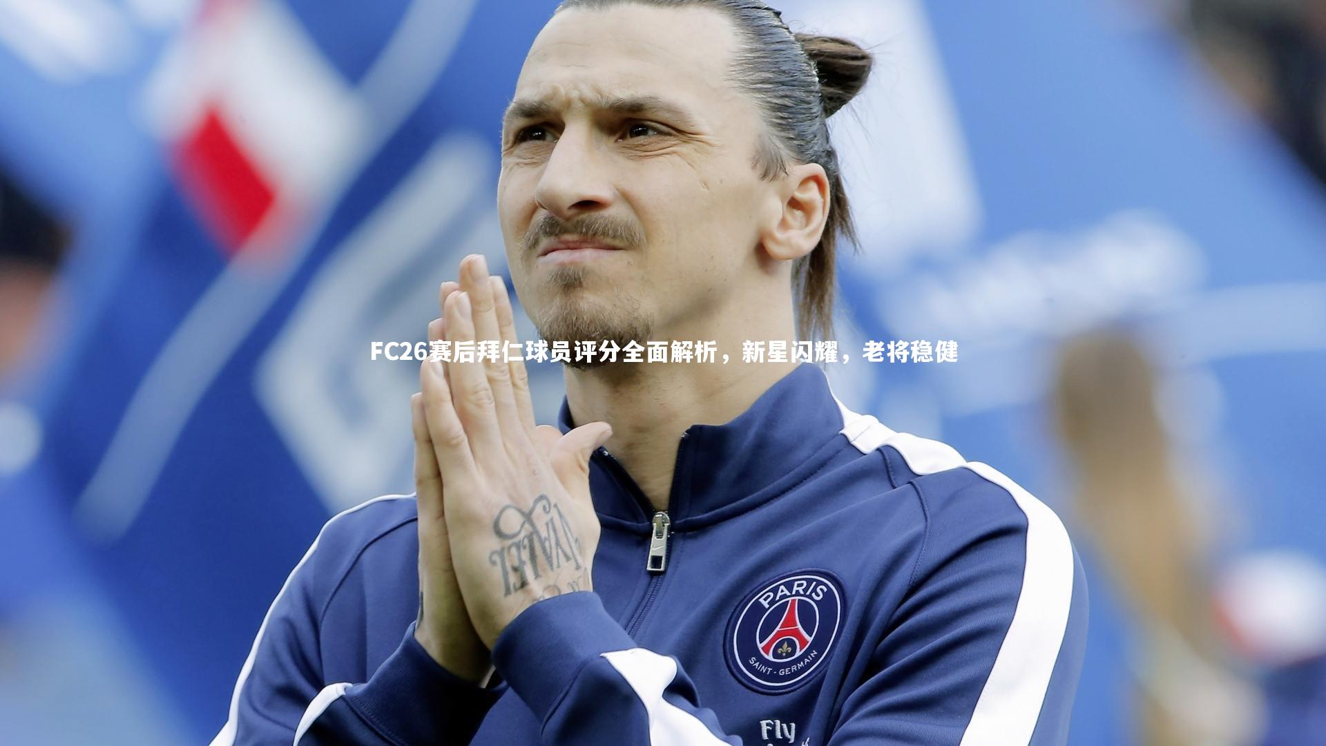 FC26赛后拜仁球员评分全面解析，新星闪耀，老将稳健