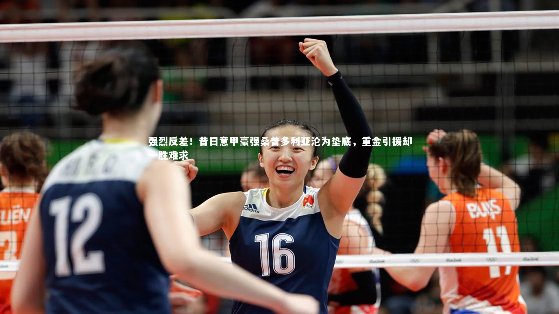 强烈反差！昔日意甲豪强桑普多利亚沦为垫底，重金引援却一胜难求