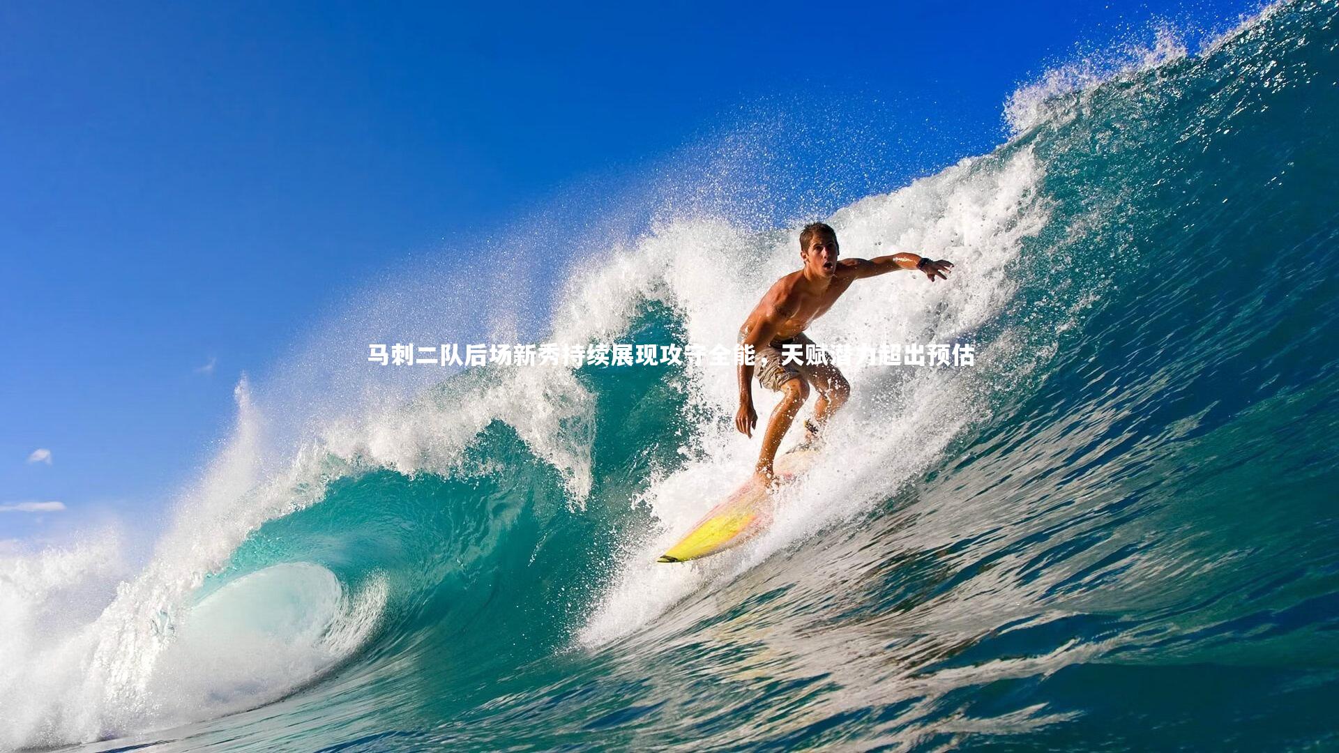 熊猫体育官方下载-马刺二队后场新秀持续展现攻守全能，天赋潜力超出预估