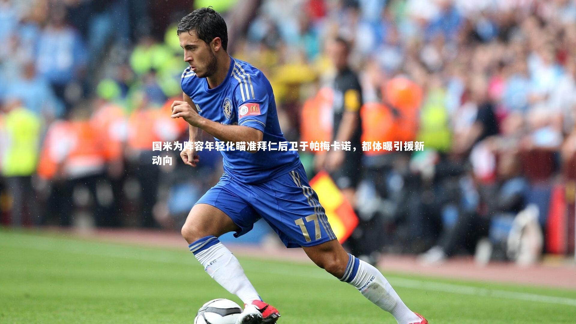 国米为阵容年轻化瞄准拜仁后卫于帕梅卡诺，都体曝引援新动向