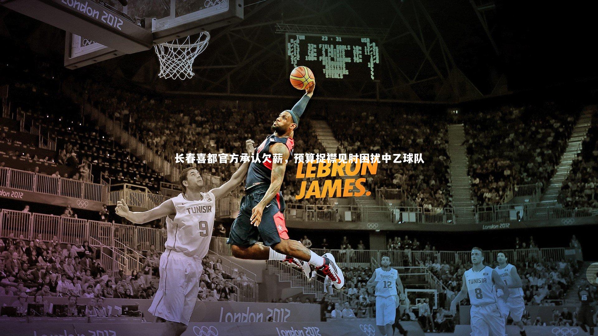 【熊猫体育app下载】长春喜都官方承认欠薪，预算捉襟见肘困扰中乙球队