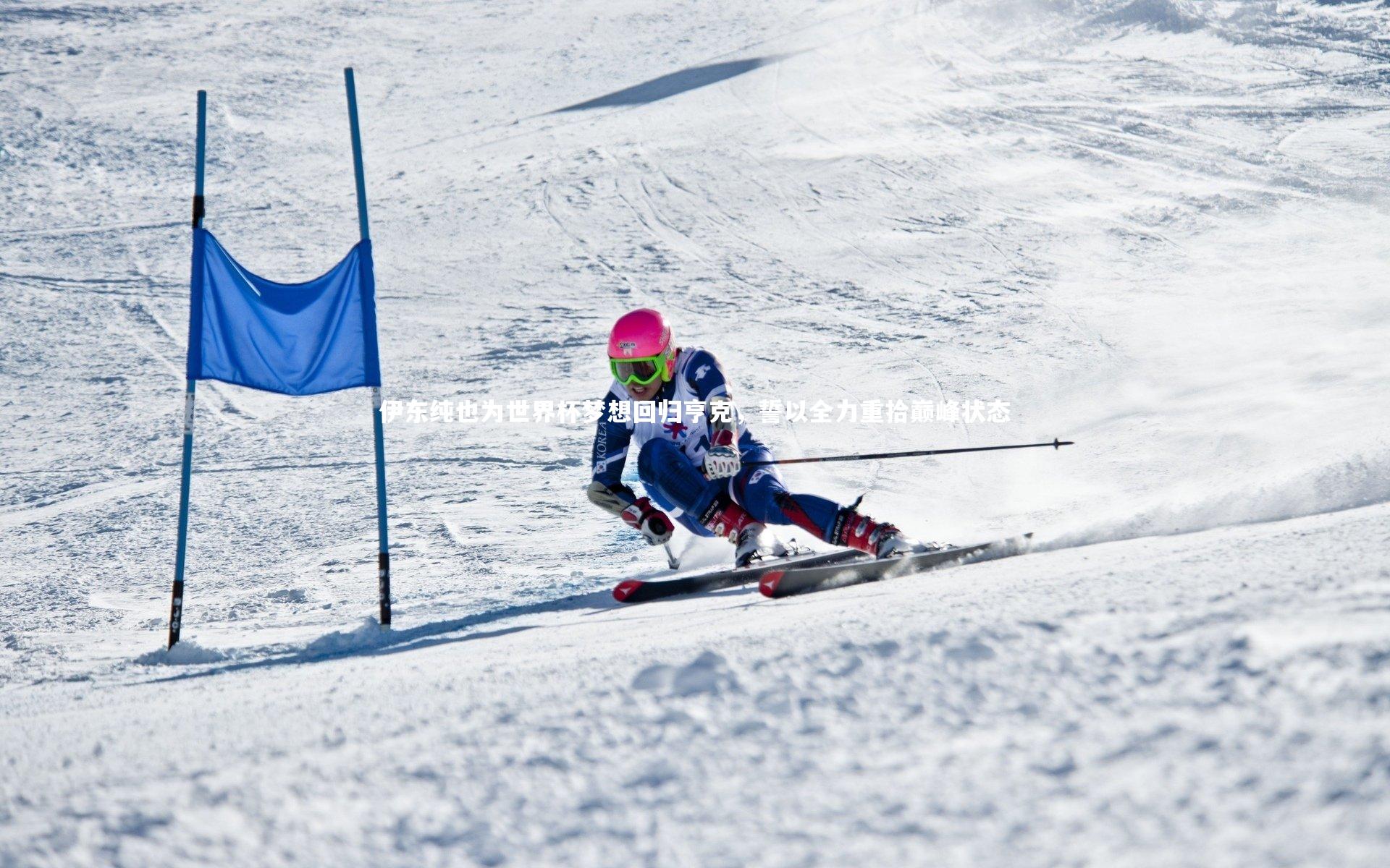 熊猫体育官方下载_伊东纯也为世界杯梦想回归亨克，誓以全力重拾巅峰状态