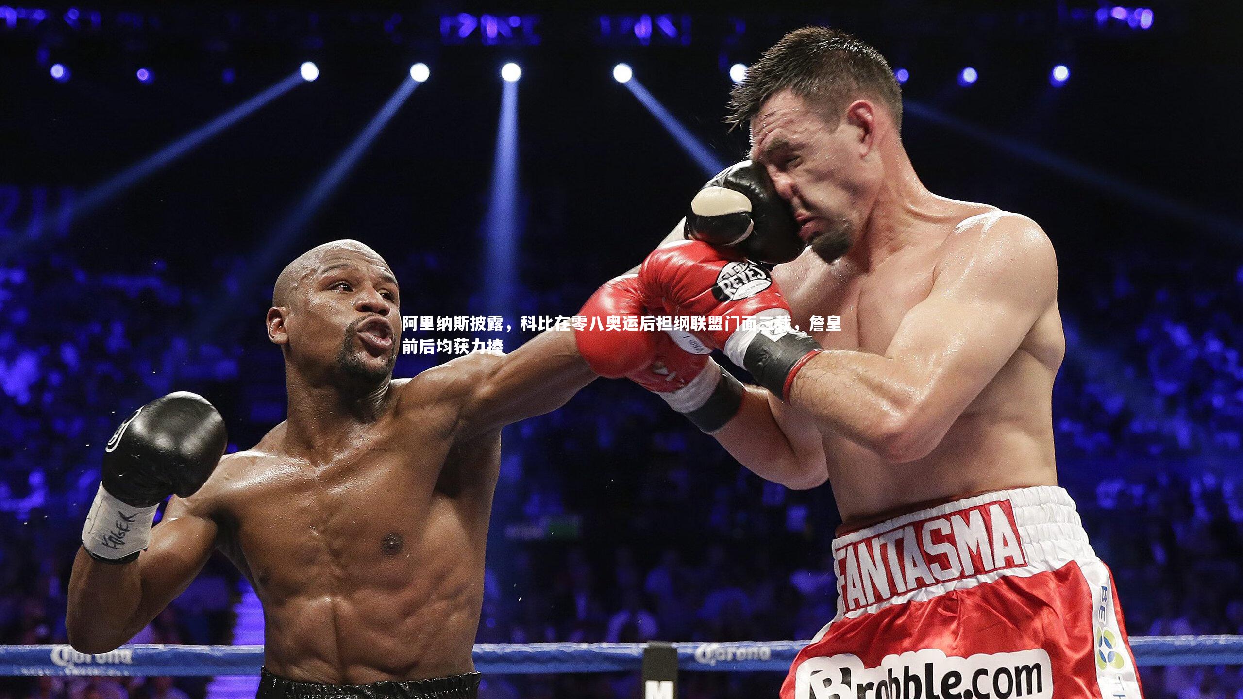 阿里纳斯披露,科比在零八奥运后担纲联盟门面三载,詹皇前后均获力捧