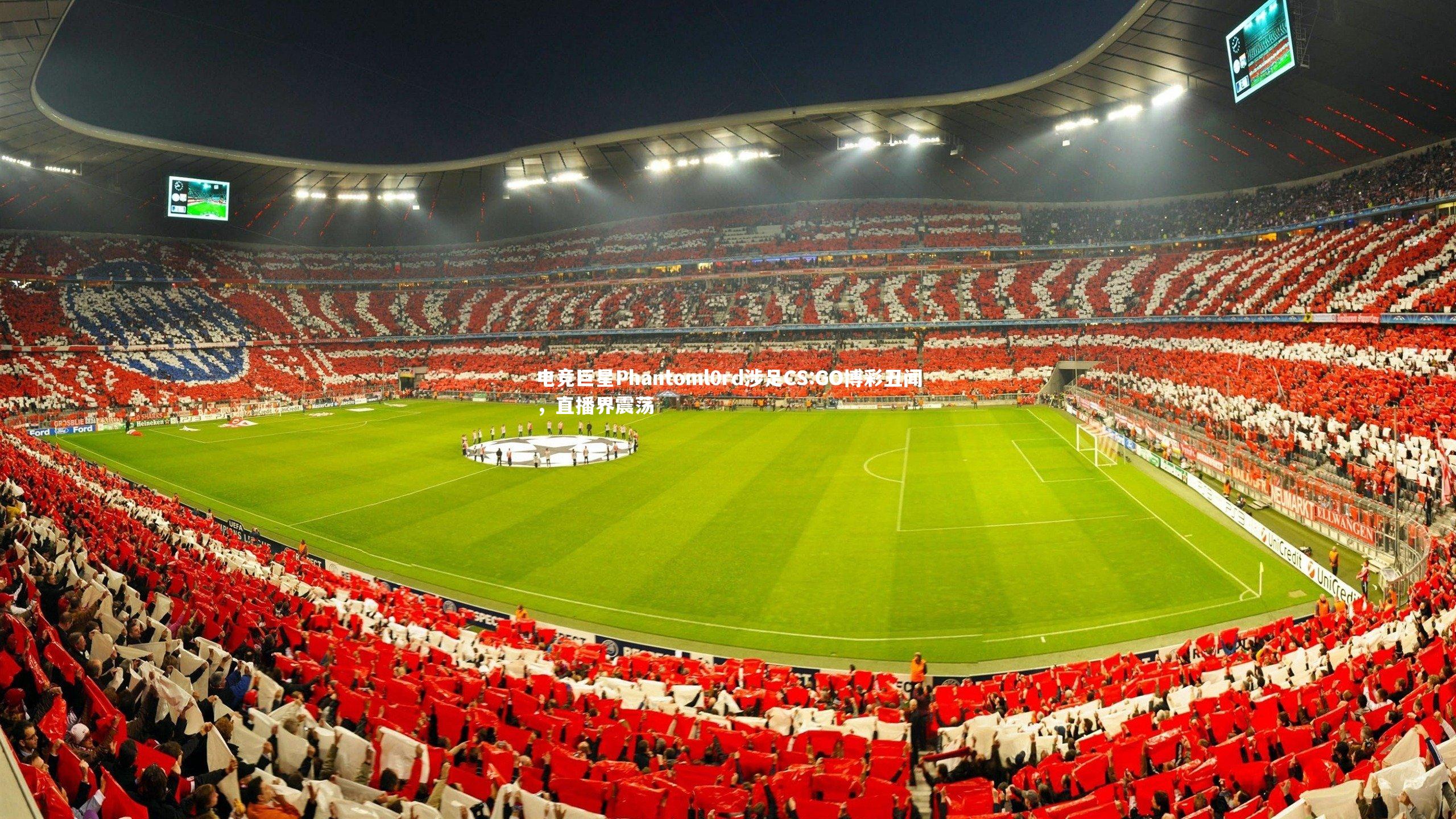 电竞巨星Phantoml0rd涉足CS:GO博彩丑闻，直播界震荡