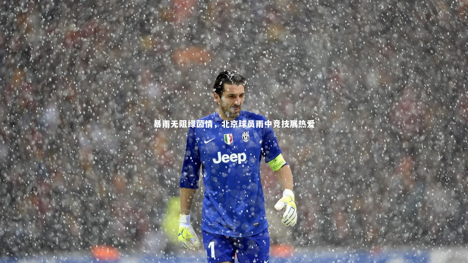 暴雨无阻绿茵情，北京球员雨中竞技展热爱