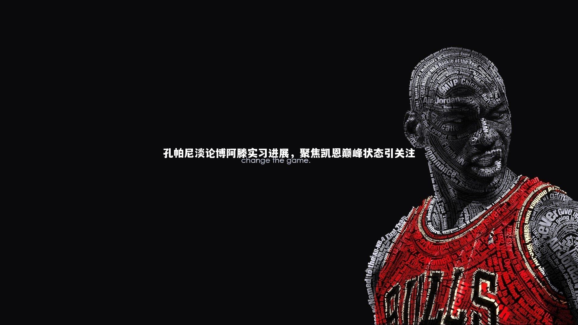 孔帕尼淡论博阿滕实习进展，聚焦凯恩巅峰状态引关注