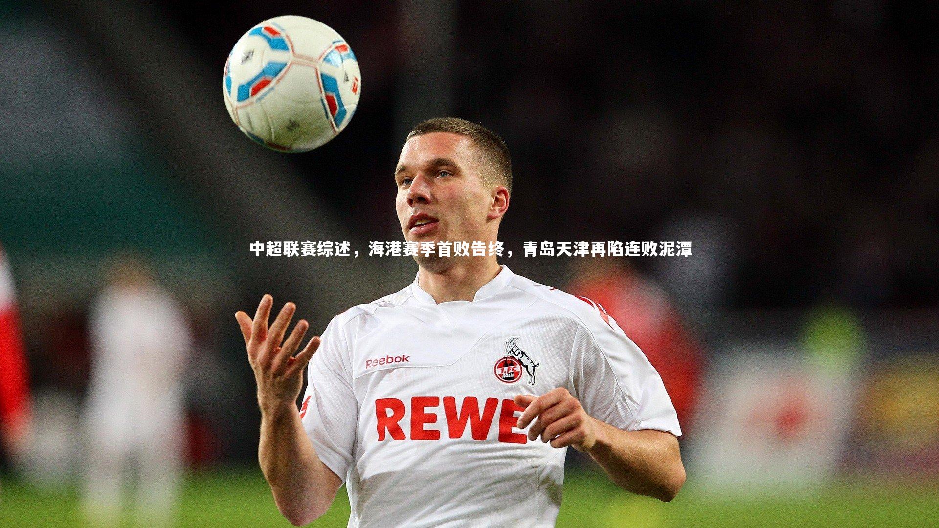 【熊猫app官方网站】中超联赛综述，海港赛季首败告终，青岛天津再陷连败泥潭