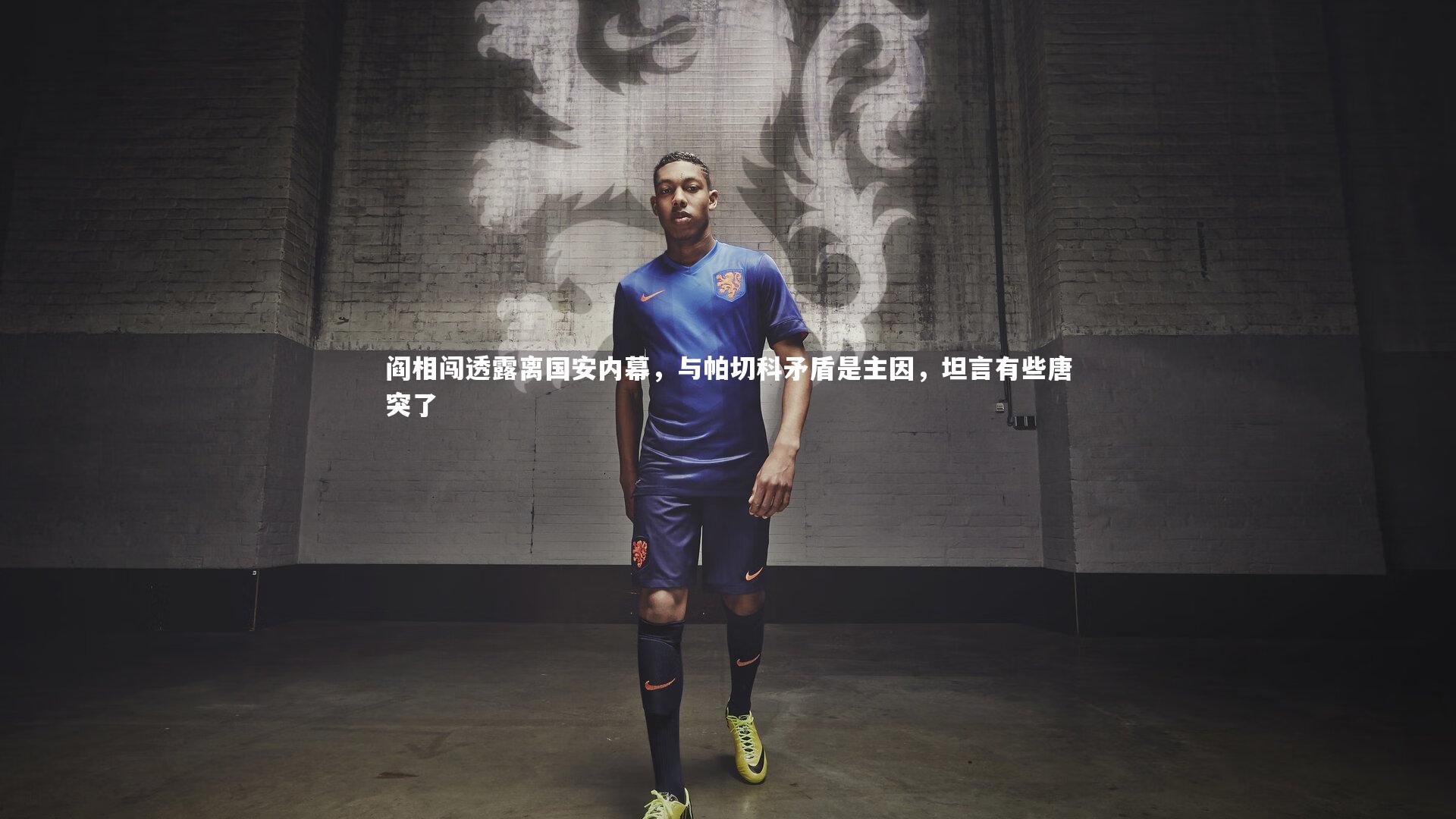 熊猫体育app下载：阎相闯透露离国安内幕，与帕切科矛盾是主因，坦言有些唐突了