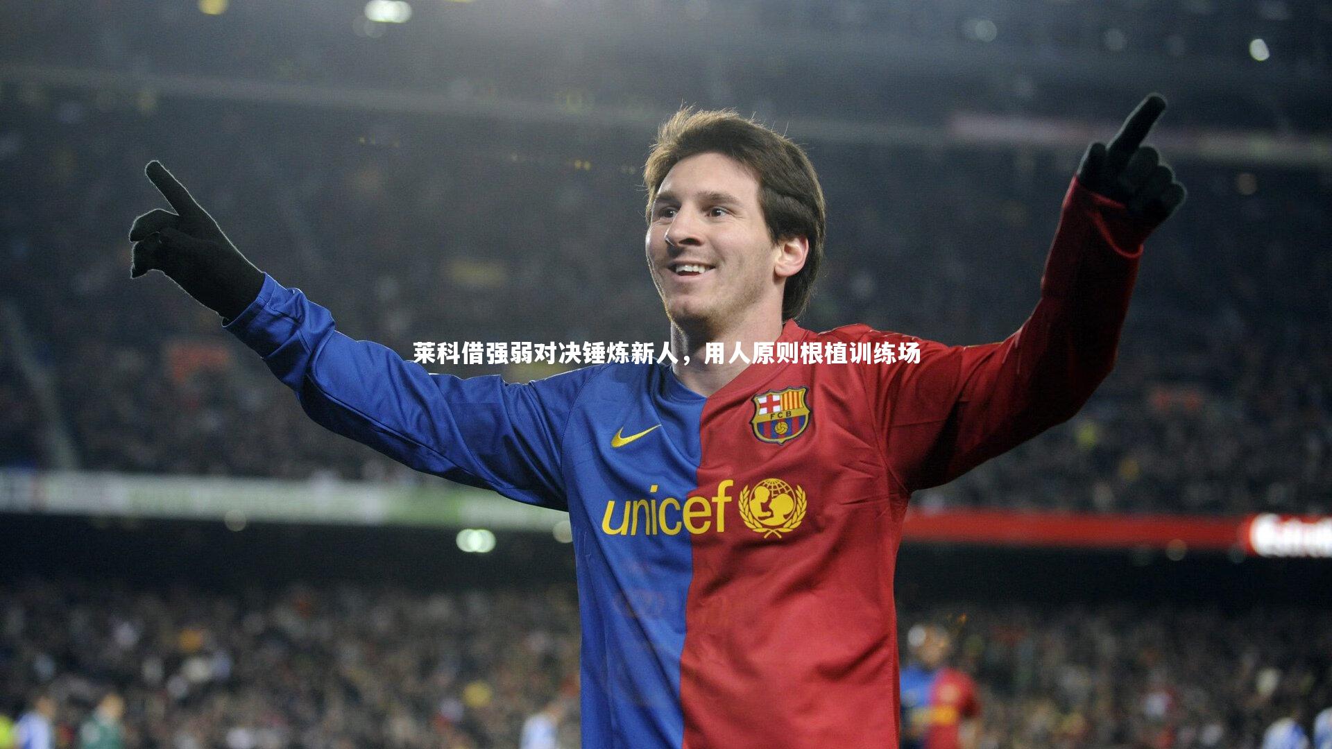 【熊猫体育官方下载】莱科借强弱对决锤炼新人，用人原则根植训练场