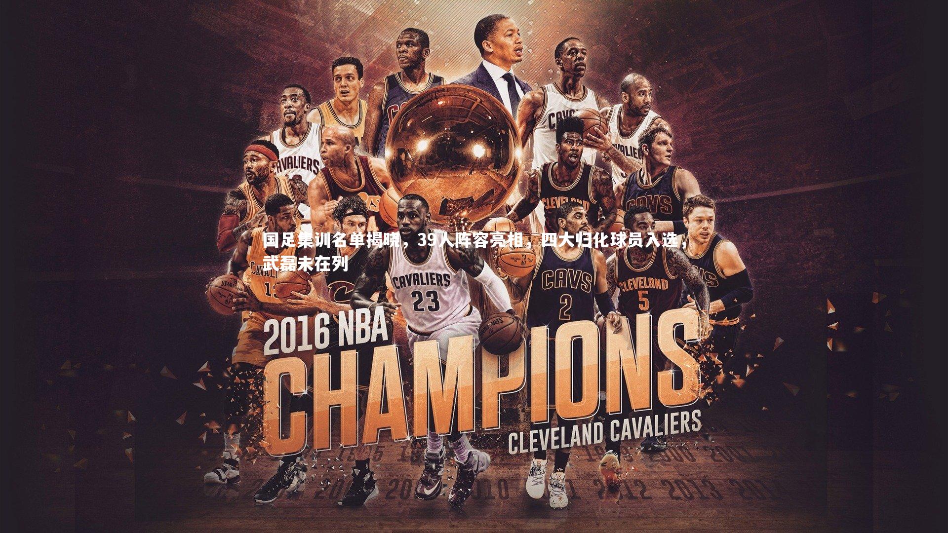 国足集训名单揭晓，39人阵容亮相，四大归化球员入选，武磊未在列