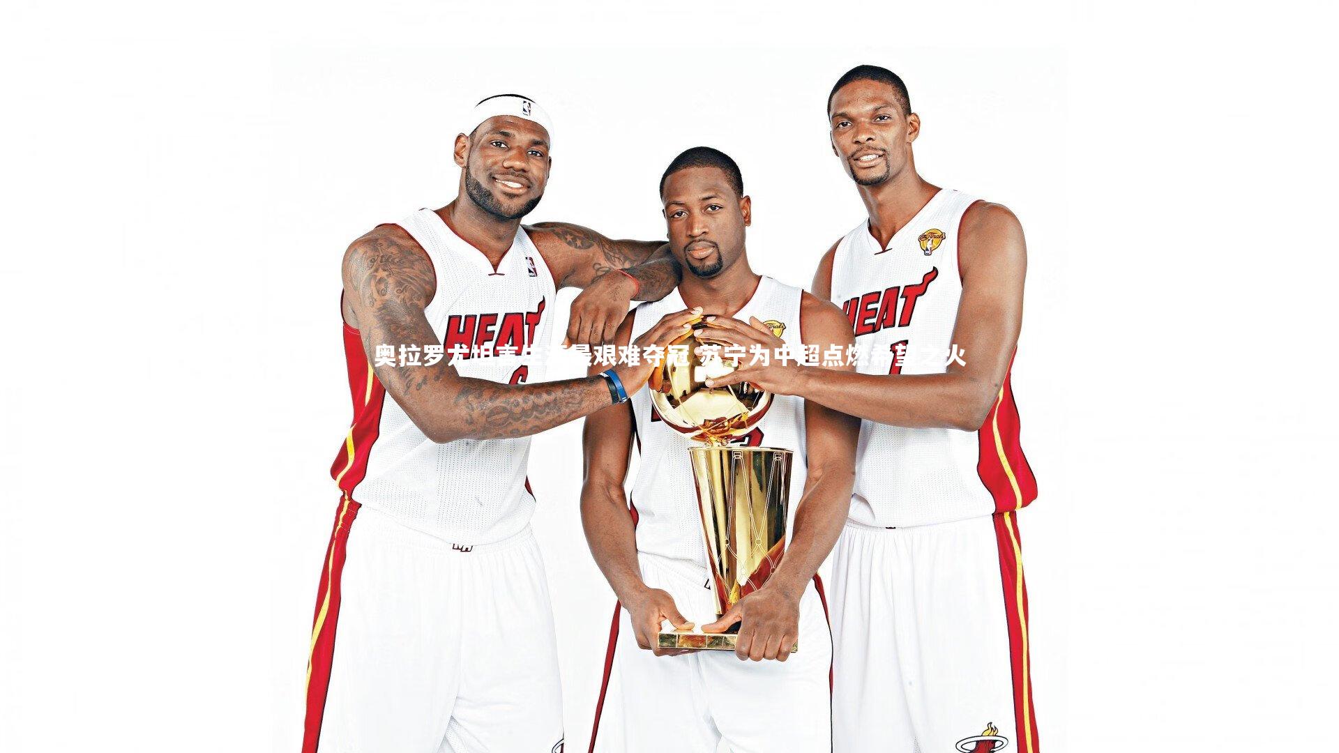 奥拉罗尤坦言生涯最艰难夺冠 苏宁为中超点燃希望之火