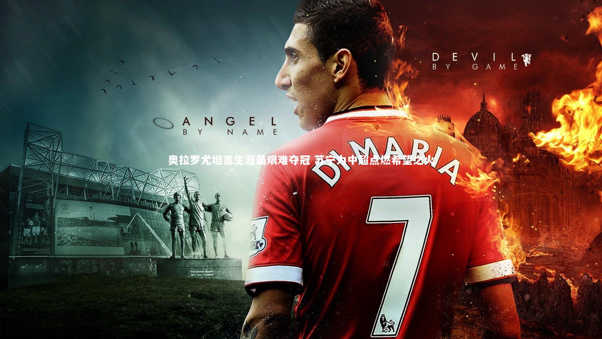 奥拉罗尤坦言生涯最艰难夺冠 苏宁为中超点燃希望之火