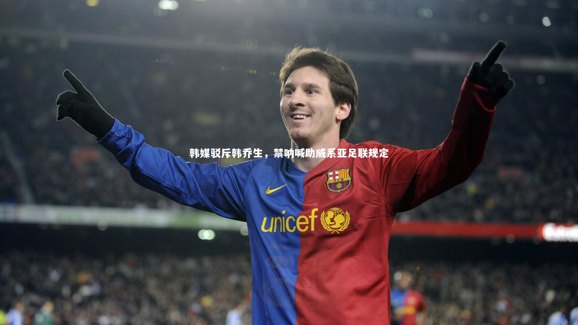 韩媒驳斥韩乔生，禁呐喊助威系亚足联规定